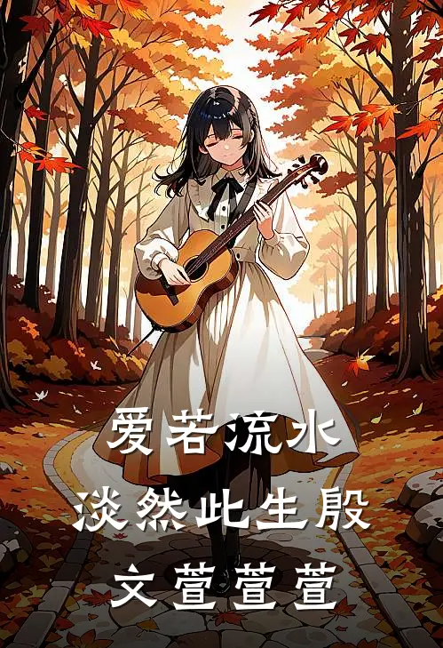爱若流水，淡然此生殷文萱萱萱