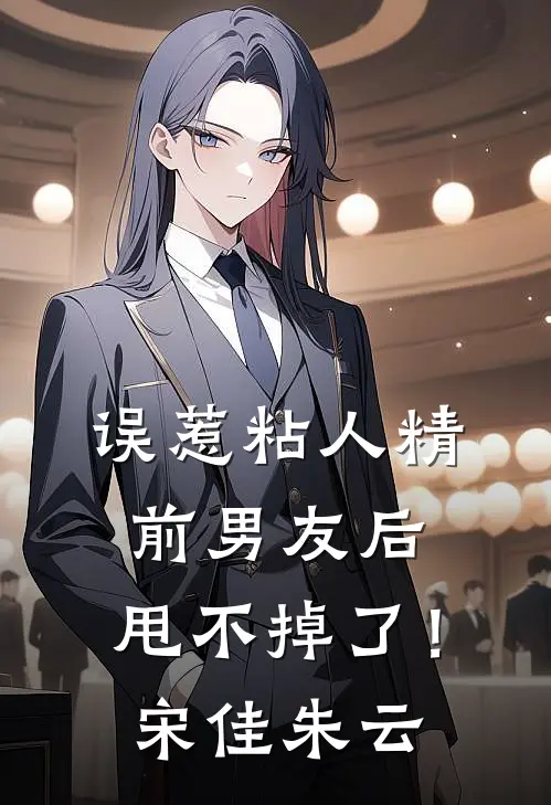 误惹粘人精前男友后，甩不掉了！宋佳朱云