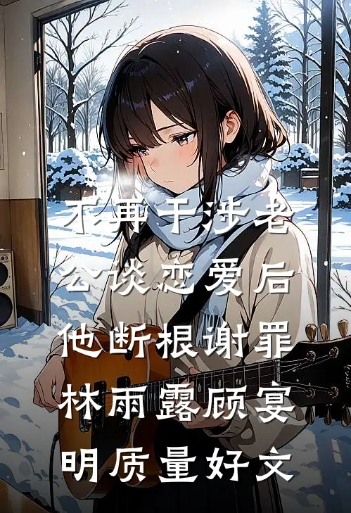 被夫君和石蛋双重背叛后，我孵出金龙全本小说推荐