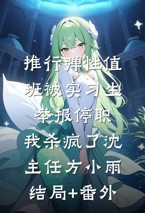 推行弹性值班被实习生举报停职，我杀疯了沈主任方小雨结局+番外