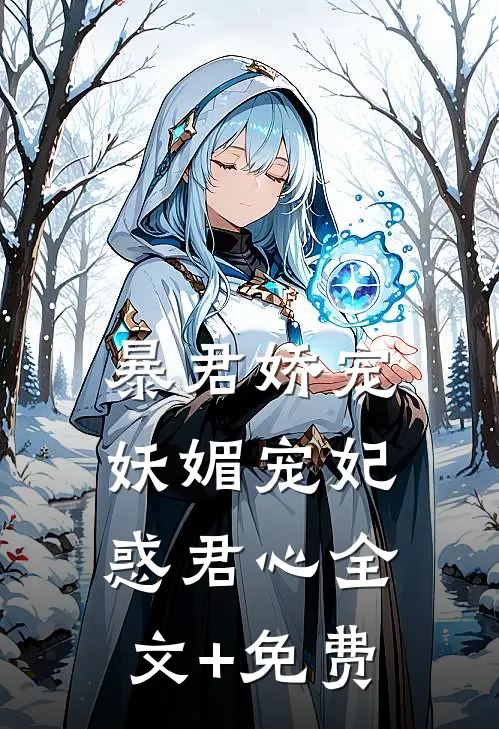 后妈难当？随军后我是首长白月光完本