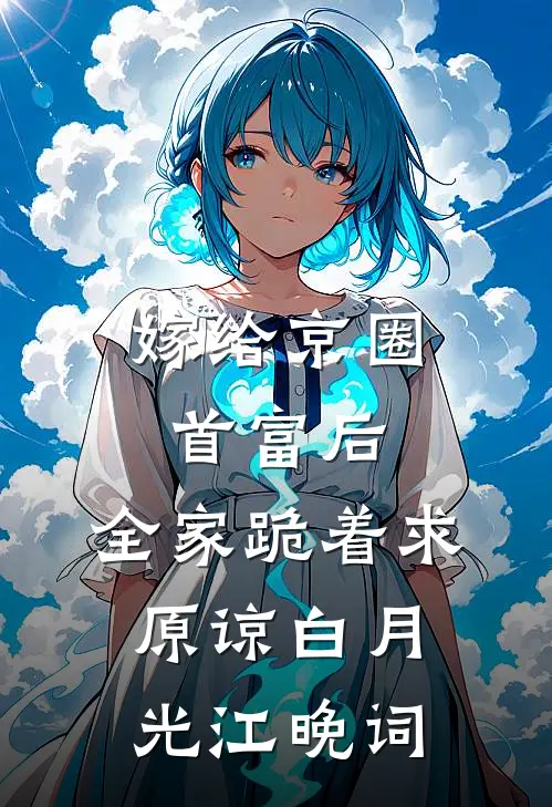 嫁给京圈首富后，全家跪着求原谅白月光江晚词
