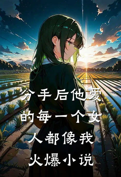 绿茶让太子休了我，但我是当今皇后啊小说免费阅读