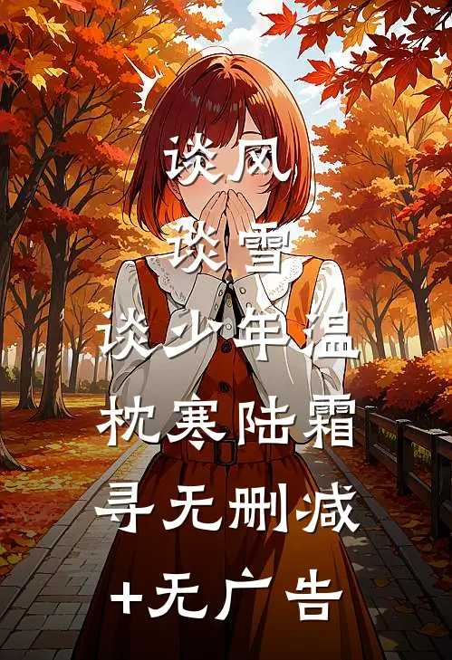 谈风，谈雪，谈少年温枕寒陆霜寻无删减+无广告
