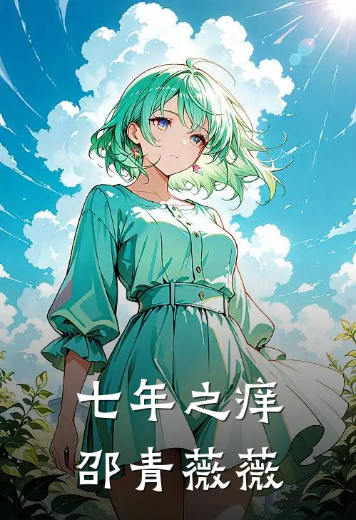 七年之痒邵青薇薇