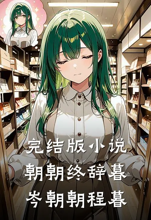 完结版小说朝朝终辞暮岑朝朝程暮