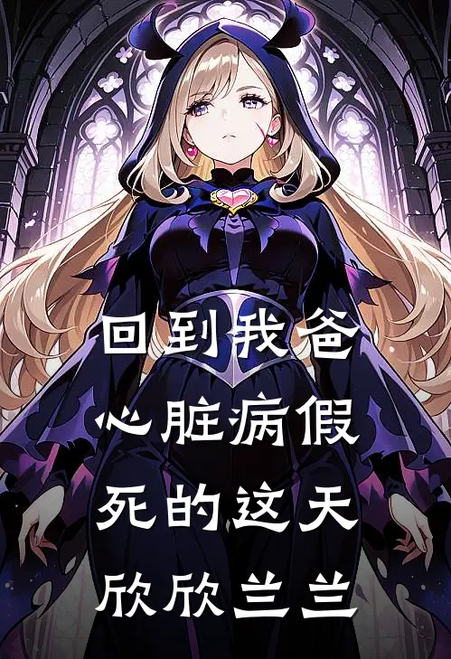 回到我爸心脏病“假死”的这天欣欣兰兰