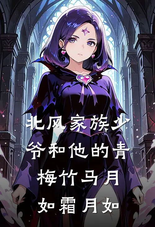 北风家族少爷和他的青梅竹马月如霜月如