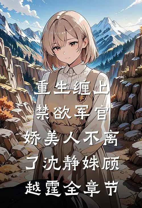 我泼了老板一脸可乐，男友却抱着绿茶骂我疯了傅国梁山本全集