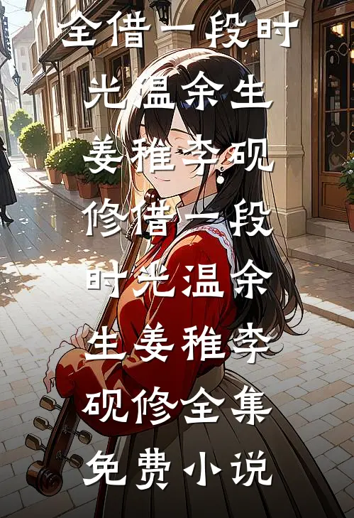 也曾愿与你共白首许婉星裴风城无删减+无广告