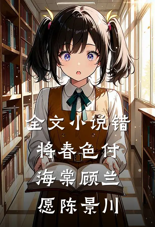 全文小说错将春色付海棠顾兰愿陈景川