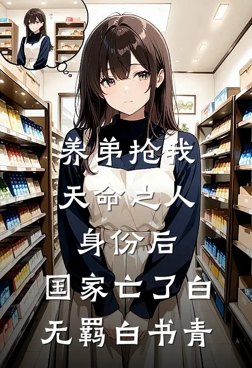 养弟抢我天命之人身份后，国家亡了白无羁白书青