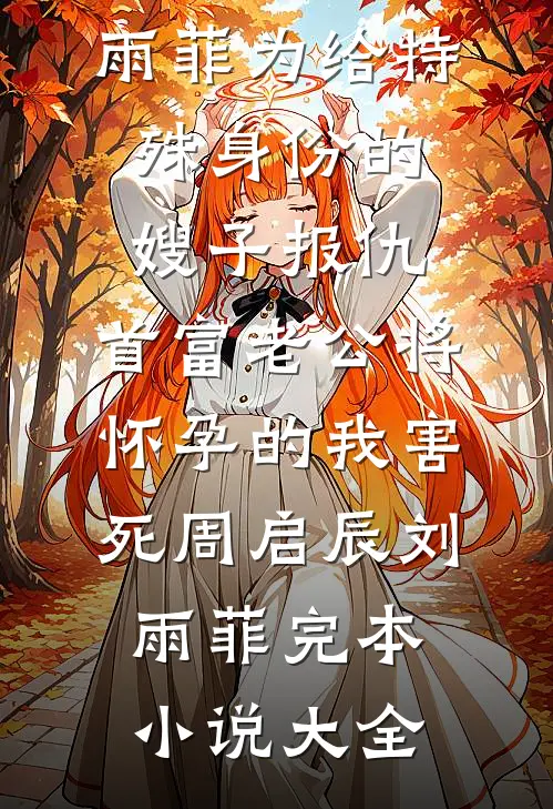 天价学费单暴露老婆的第二个家后续