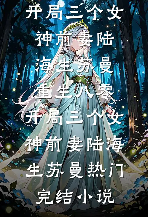 我丢下和离书就跑，被夫君抓回来了未删节