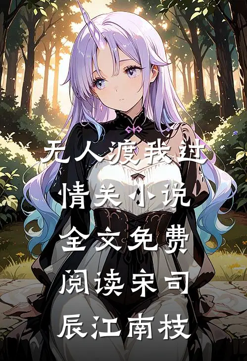 无人渡我过情关小说全文免费阅读宋司辰江南枝