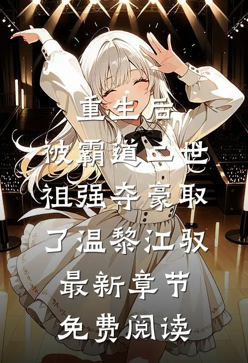 重生后，被霸道二世祖强夺豪取了温黎江驭最新章节免费阅读