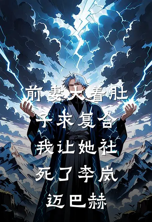 前妻大着肚子求复合，我让她社死了李岚迈巴赫