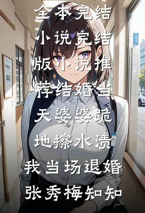 离婚后我成为科研大佬，老婆悔疯了小说畅读