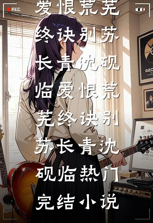 妹妹空降！三个大佬哥哥宠疯了无删减全文