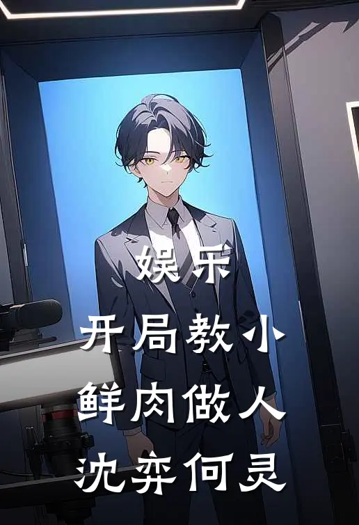 娱乐：开局教小鲜肉做人沈弈何灵
