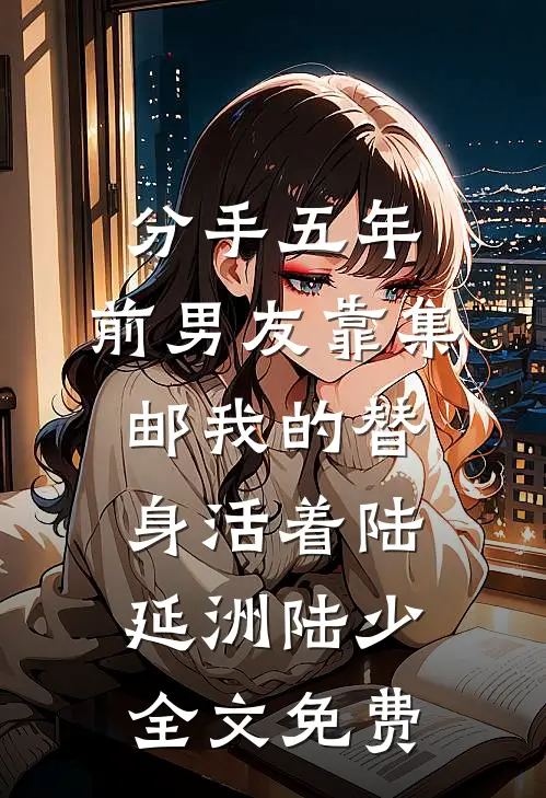 妈妈因赡养费把我告上审判台，我却只用付0元完结txt