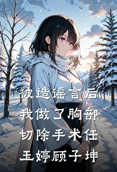被造谣言后，我做了胸部切除手术任玉婷顾子坤