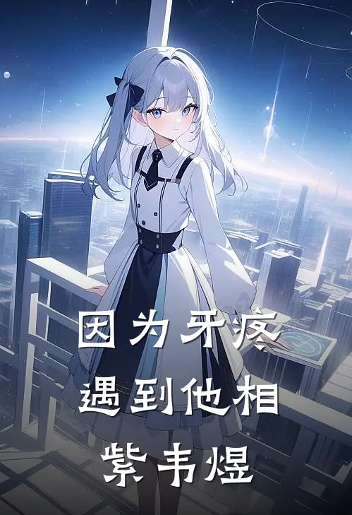 因为牙疼遇到他相紫韦煜