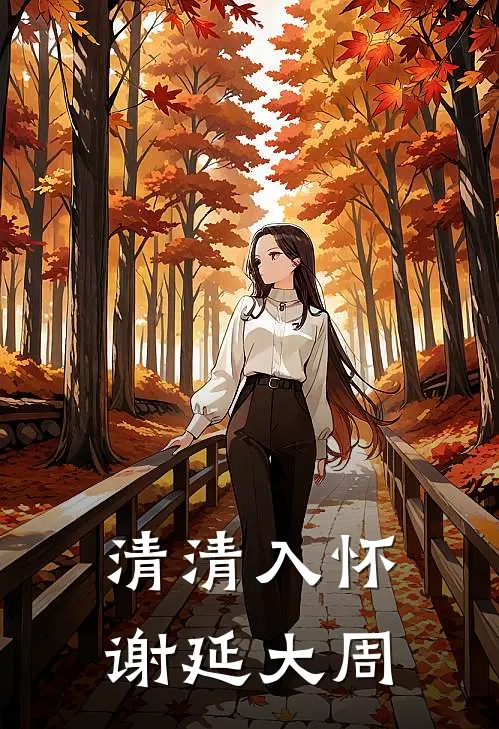 清清入怀谢延大周