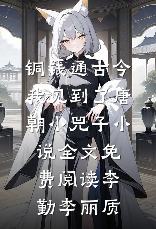 铜钱通古今，我见到了唐朝小兕子小说全文免费阅读李勤李丽质