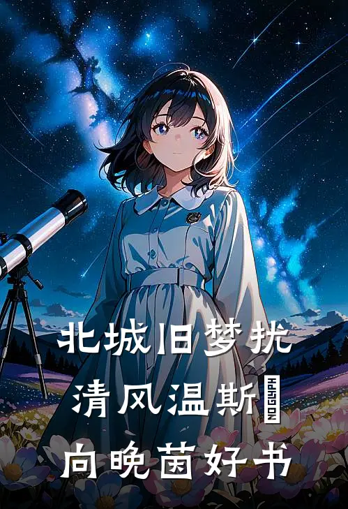 她抛夫弃子后，我让她一无所有全文+番外