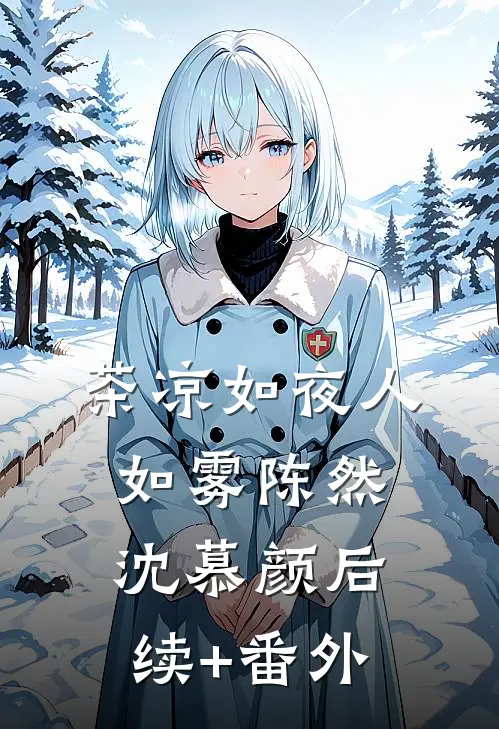穿七零：我是来搅散这个家的侯君铭周重华番外+无删减版