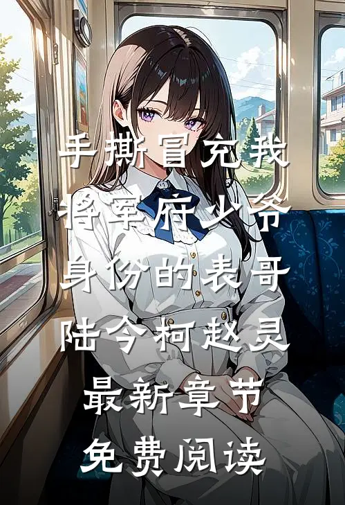手撕冒充我将军府少爷身份的表哥陆今柯赵灵最新章节免费阅读