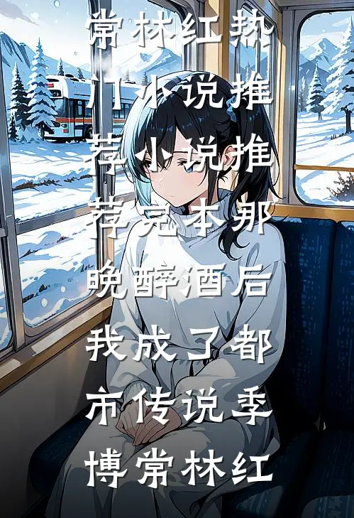重生后，让销我户口的婆婆祖孙三代自食恶果热门推荐