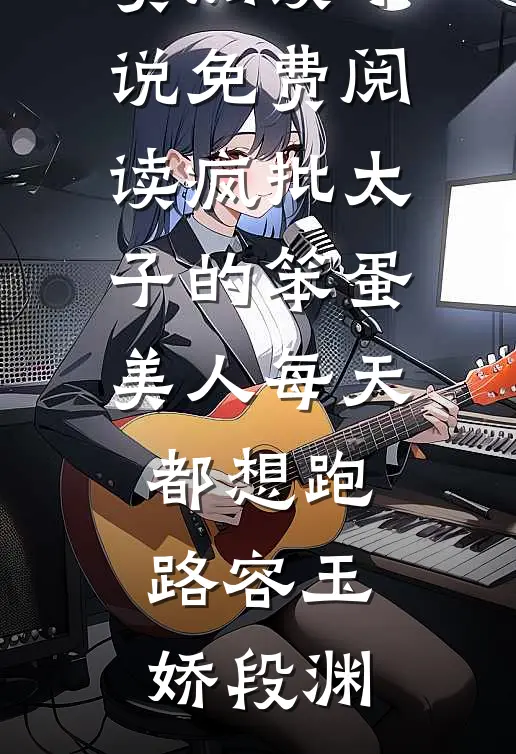 离婚？我疯了吗完整文集阅读