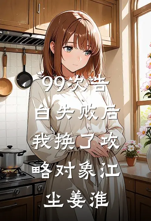 99次告白失败后，我换了攻略对象江尘姜淮