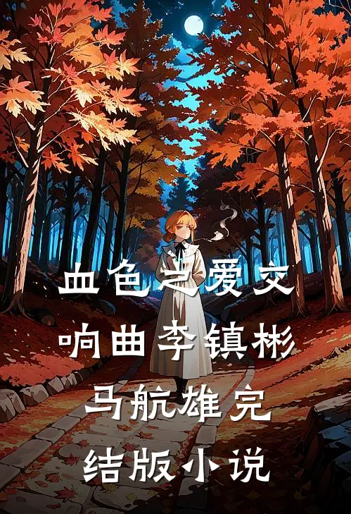 血色之爱交响曲李镇彬马航雄完结版小说