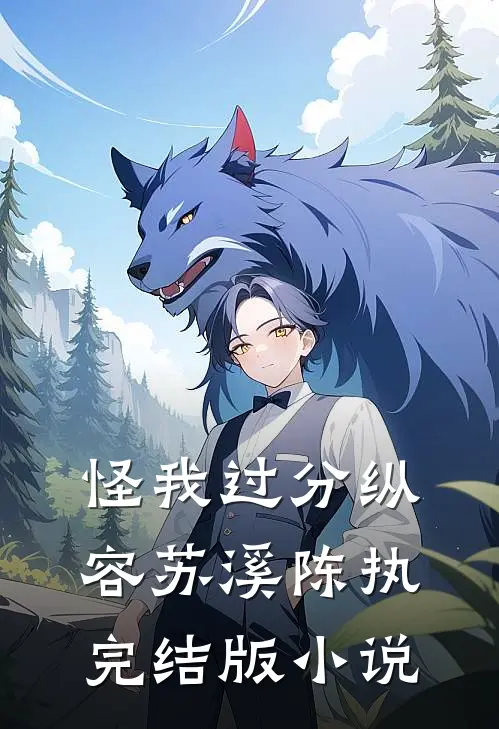 怪我过分纵容苏溪陈执完结版小说