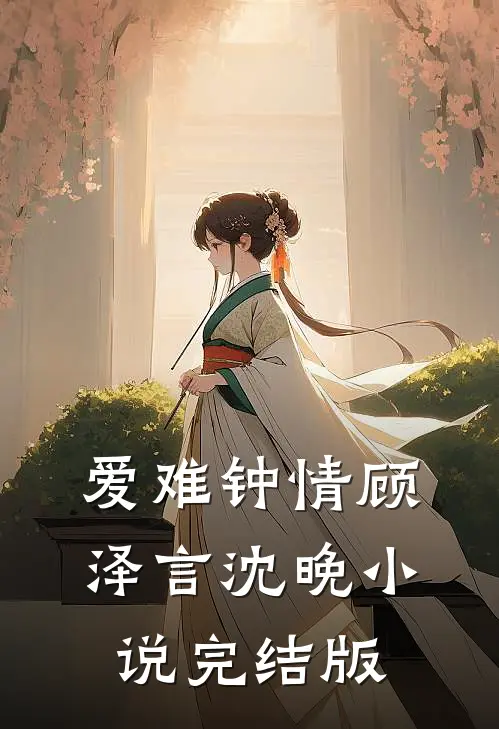 爱难钟情顾泽言沈晚小说完结版