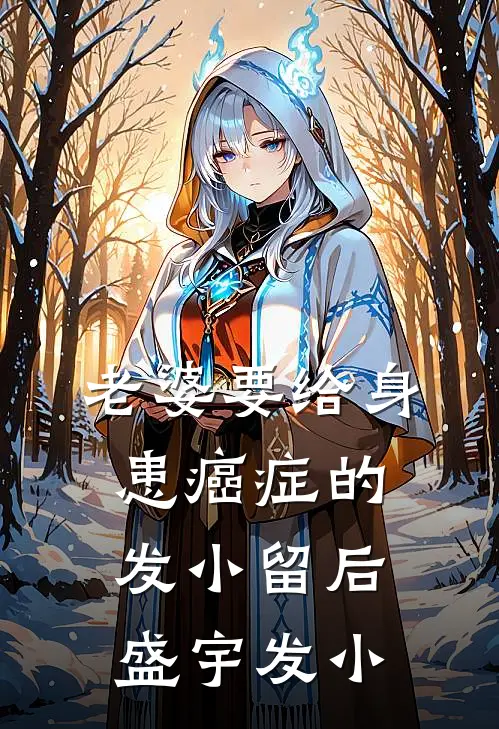 老婆要给身患癌症的发小留后盛宇发小