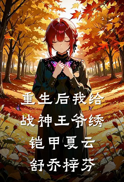 重生后我给战神王爷绣铠甲夏云舒乔梓芬