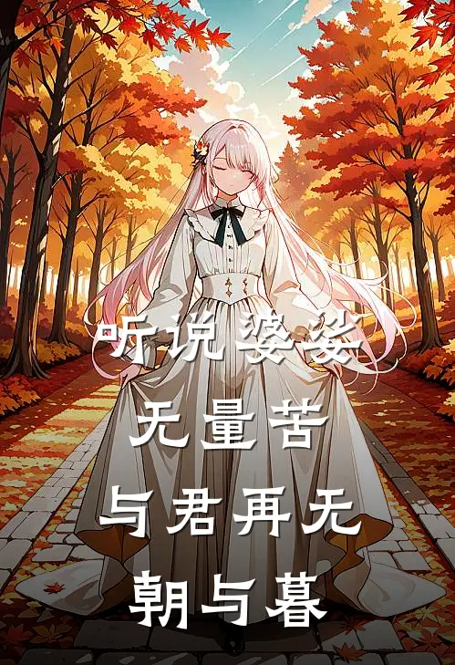 听说婆娑无量苦，与君再无朝与暮