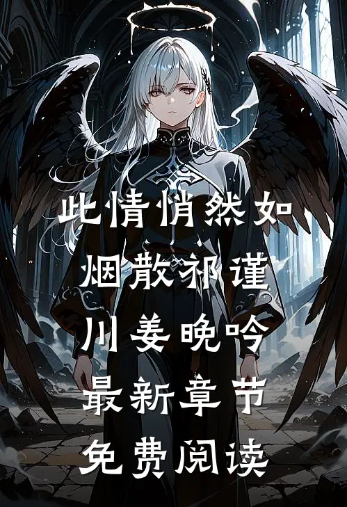此情悄然如烟散祁谨川姜晚吟最新章节免费阅读