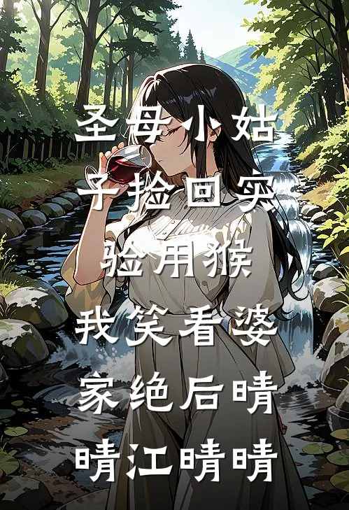 圣母小姑子捡回实验用猴，我笑看婆家绝后晴晴江晴晴
