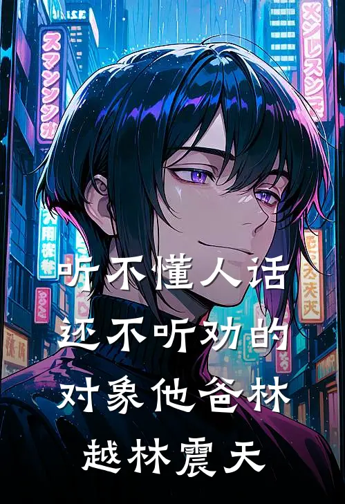 听不懂人话还不听劝的对象他爸林越林震天