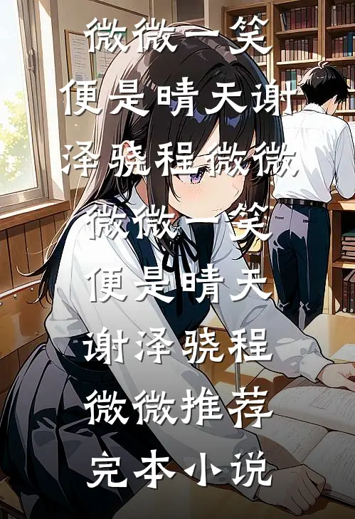 婚约生效后，他亲昵到我喘不过气热门推荐