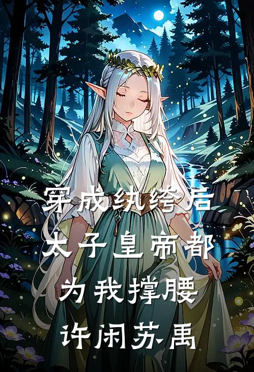 穿成纨绔后，太子皇帝都为我撑腰许闲苏禹