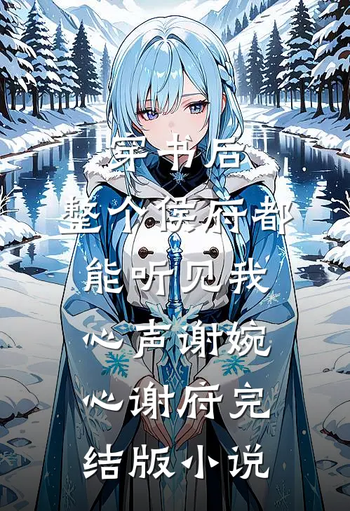 穿书后，整个侯府都能听见我心声谢婉心谢府完结版小说