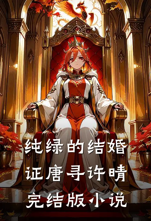 纯绿的结婚证唐寻许晴完结版小说