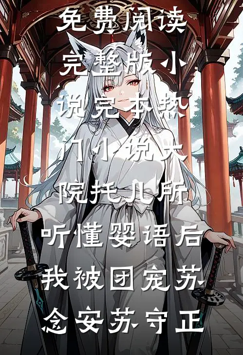 系统觉醒后，我才知道废物老公竟是马甲大佬新上热文