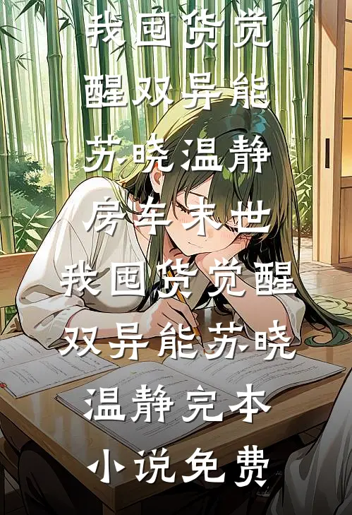 果园深处，我和梅香番外+无删减
